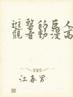 进击的巨人在线观看动漫高清