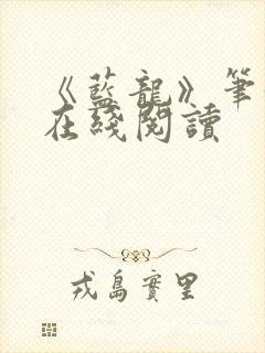 《蓝龙》笔趣阁在线阅读