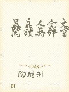 蛊真人全文免费阅读无弹窗