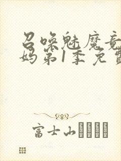 召唤魅魔竟是妈妈第1季免费观看