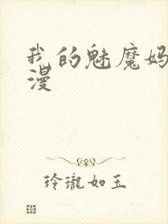 我的魅魔妈妈动漫
