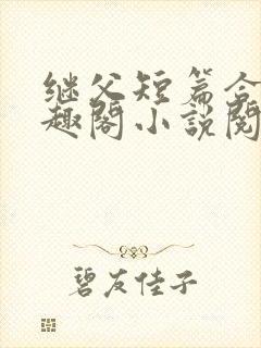 继父短篇合集笔趣阁小说阅读封面