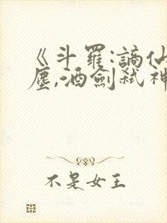 《斗罗:谪仙临尘,酒剑弑神》