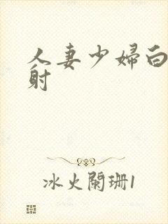 人妻少妇白浆内射