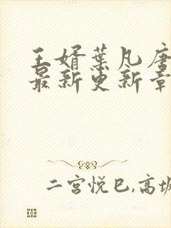 王婿叶凡唐若雪最新更新章节免费阅读