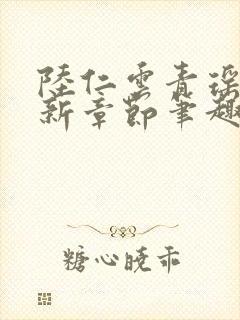 陆仁云青瑶的最新章节笔趣阁