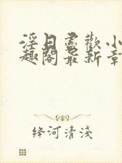 淫日尽欢小说笔趣阁最新章节