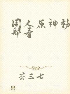 同人原神动画在哪看