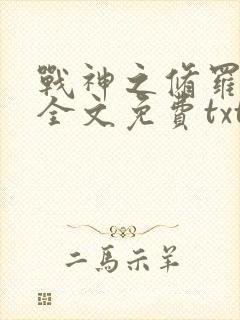 战神之修罗归来全文免费txt下载