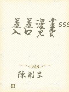 羞羞漫画sss入口免费