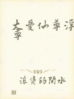 大爱仙尊浮邪魔尊