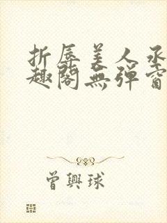 折辱美人丞相笔趣阁无弹窗封面