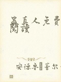 蛊真人免费在线阅读