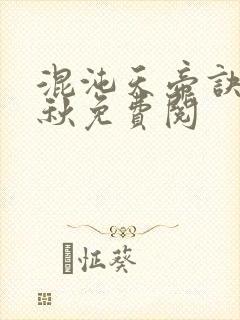 混沌天帝诀楚剑秋免费阅