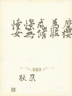 憧憬成为魔法少女无修版樱花动漫封面