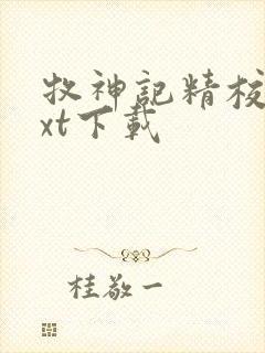 牧神记精校版txt下载