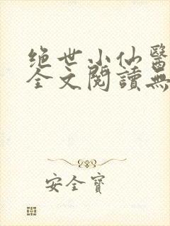 绝世小仙医张冬全文阅读无弹窗