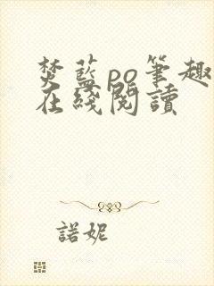 焚蓝po笔趣阁在线阅读