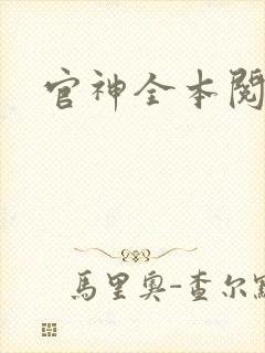 官神全本阅读