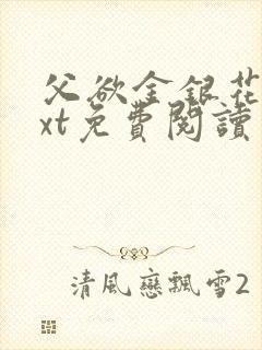 父欲金银花露txt免费阅读完整版小说