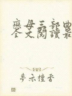 恋母三部曲小说全文阅读最新章节