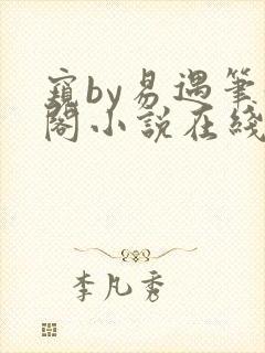 窥by易遇笔趣阁小说在线阅读