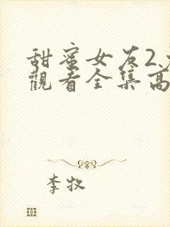 甜蜜女友2免费观看全集高清