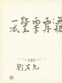 一路向西:无删减王李丹妮