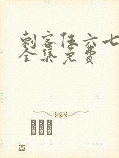 刺客伍六七4季全集免费封面