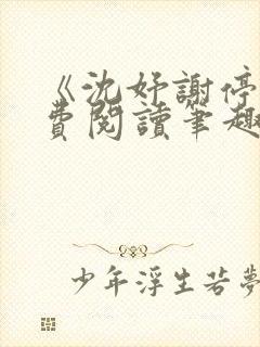 《沈妤谢停舟免费阅读笔趣阁》