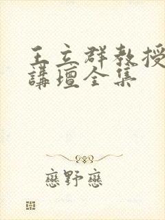 王立群教授百家讲坛全集