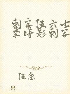 刺客伍六七第三季暗影刺客