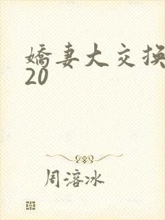 娇妻大交换1一20