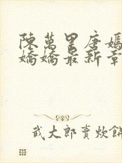 陈万里唐嫣然宋娇娇最新章节更新时间封面