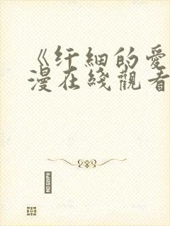 《纤细的爱》动漫在线观看全集