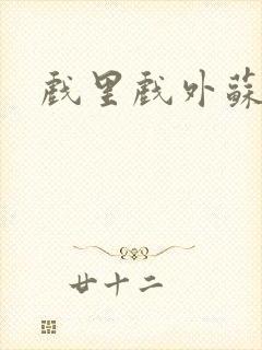 戏里戏外苏玛丽