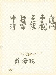 中日免费观看高清电视剧网站有哪些