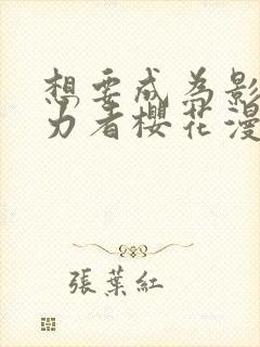 想要成为影之实力者樱花漫画封面