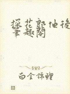 探花郎他后悔了笔趣阁封面