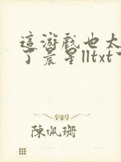 这游戏也太真实了晨星lltxt下载