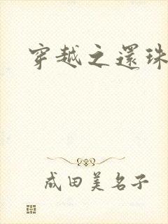 穿越之还珠格格