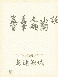 蛊真人小说无弹窗笔趣阁