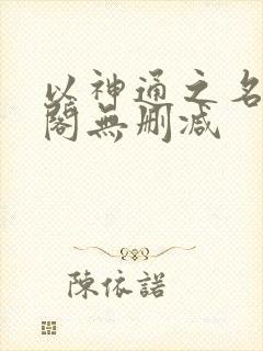 以神通之名笔趣阁无删减