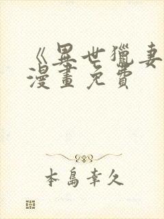 《异世猎妻人》漫画免费