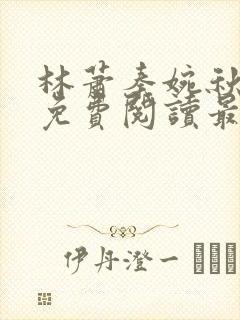 林萧秦婉秋小说免费阅读最新章节封面