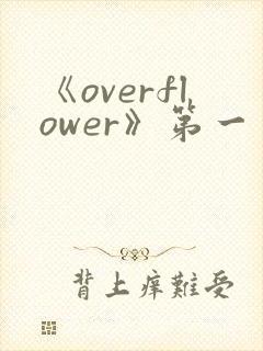 《overflower》第一季免费观看全集动漫