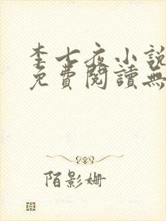 李七夜小说全文免费阅读无弹窗封面