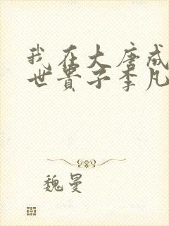 我在大唐成了救世贵子李凡全文在线阅读