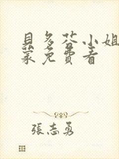 贝多芬小姐的启蒙免费看封面