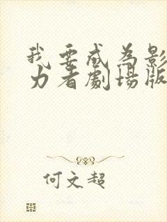 我要成为影之实力者剧场版